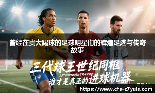 曾经在贵大踢球的足球明星们的辉煌足迹与传奇故事