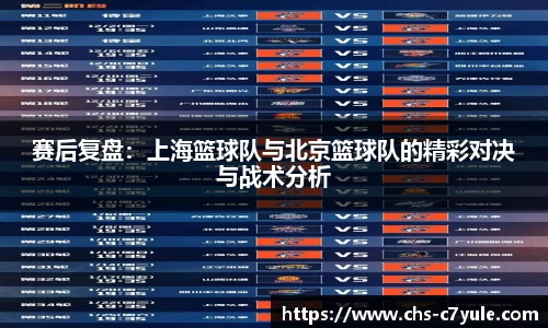 赛后复盘：上海篮球队与北京篮球队的精彩对决与战术分析