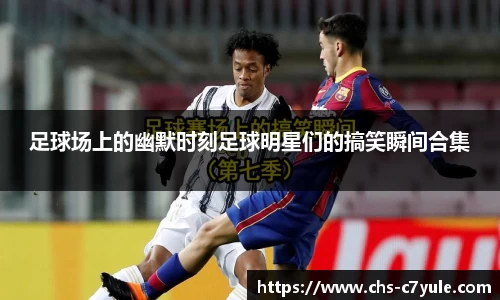足球场上的幽默时刻足球明星们的搞笑瞬间合集