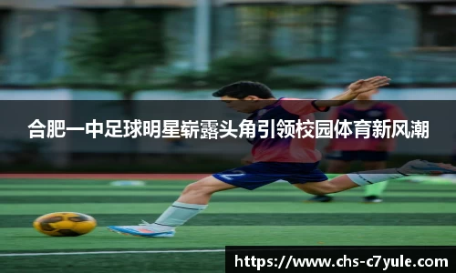 合肥一中足球明星崭露头角引领校园体育新风潮