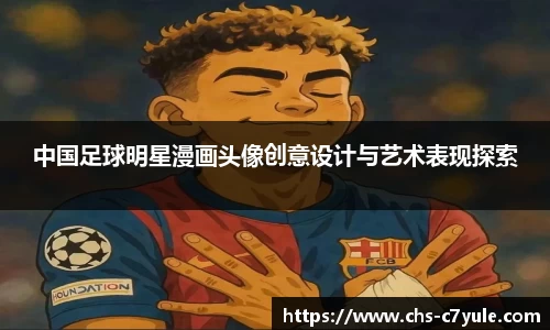 中国足球明星漫画头像创意设计与艺术表现探索